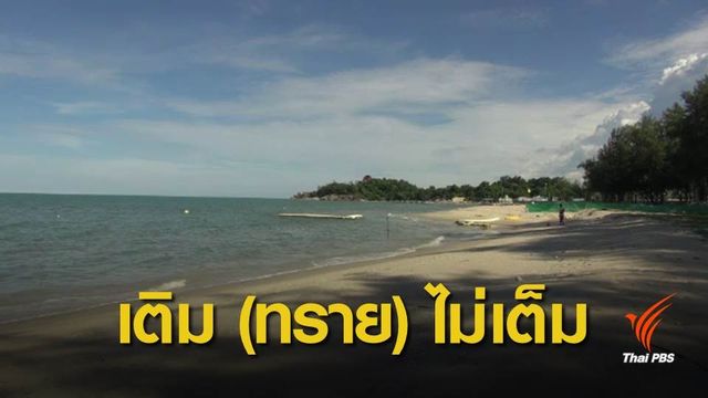 คนสงขลากังขา "ปิดงบ" แต่เติมทรายไม่เต็มหาด