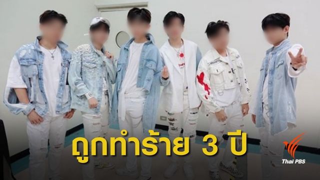 วงเกาหลี "The East Light" เปิดใจสมาชิกถูกทำร้ายนาน 3 ปี