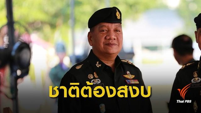 "ผบ.ทสส."  ชี้แจงยึดอำนาจเป็นทางออกสุดท้าย -จุดยืนประเทศสงบ 