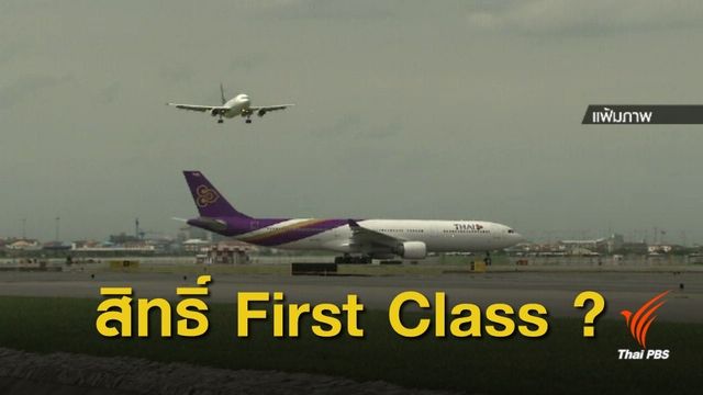 ฟัง 2 ฝ่าย สิทธิ์ที่นั่งชั้น "First Class" ผู้โดยสาร-นักบิน