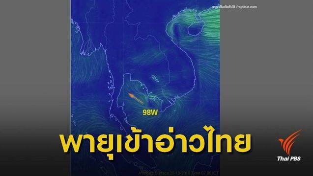 พายุดีเปรสชั่นจ่อขึ้นฝั่ง "ประจวบคีรีขันธ์" ฝนตกหนัก 20-22 ต.ค.นี้ 