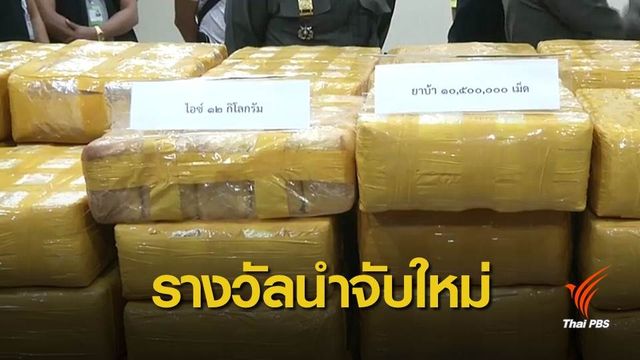 อัตราใหม่ เงินนำจับคดียาเสพติด "ยาบ้า" เม็ดละ 2 บาท