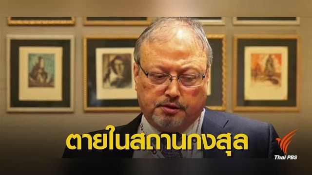 ปลดเจ้าหน้าที่ระดับสูงเอี่ยวสังหารนักข่าวซาอุฯ 