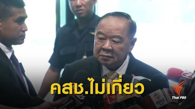 "พล.อ.ประวิตร" ยันซื้ออาวุธโปร่งใส หลังจีนปลด 2 นายพลทุจริต