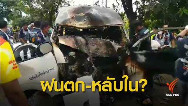 สืบสาเหตุ "รถตู้แรงงานเมียนมา" ชนต้นไม้ เสียชีวิต 9 คน 