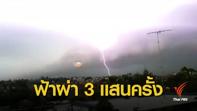 "ออสเตรเลีย" เผชิญฟ้าผ่ามากกว่า 3 แสนครั้ง 