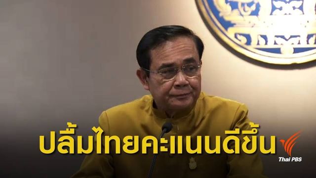 นายกฯ พอใจไทยติด 1 ใน 30 ประเทศง่ายต่อการลงทุน