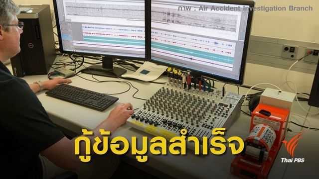 กู้สำเร็จ! ข้อมูลกล่องดำเฮลิคอปเตอร์ "วิชัย ศรีวัฒนประภา" 