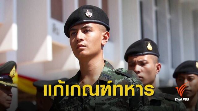 "ไอติม" ชงแก้เกณฑ์ทหาร ใช้ระบบสมัครใจ