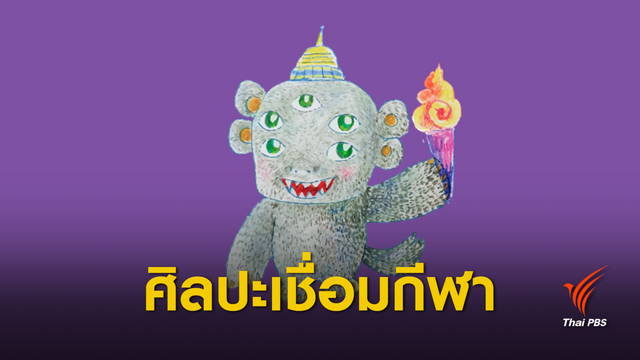 ศิลปะเชื่อมกีฬา "เจียงฮายเกมส์" งานกีฬาแห่งชาติ ครั้งที่ 46