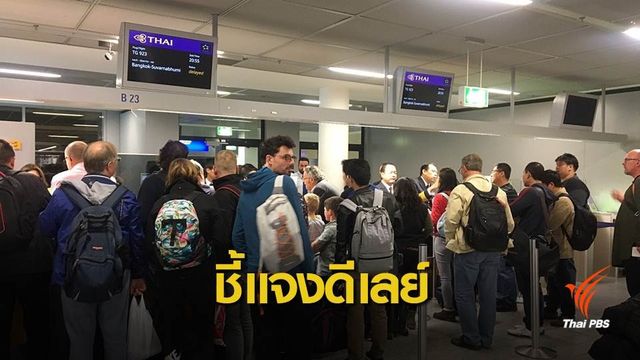 "การบินไทย" ชี้แจงเที่ยวบิน TG923 ดีเลย์จากเครื่องขัดข้อง
