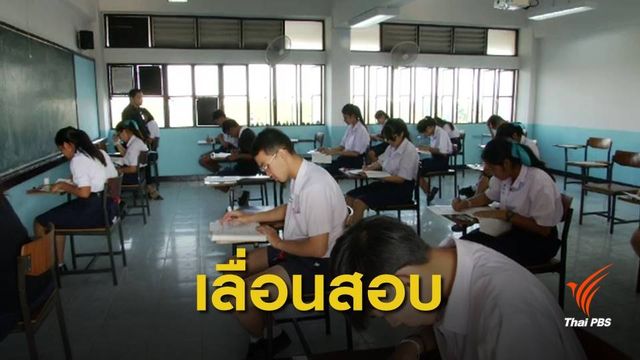 ศธ.จ่อเลื่อนสอบ GAT/PAT ก่อนเลือกตั้ง 1 สัปดาห์