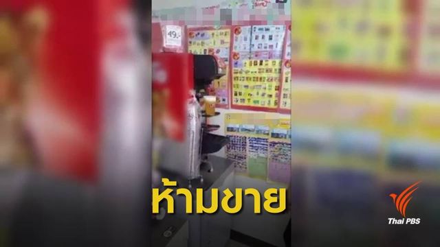 บังคับใช้วันนี้ ห้ามขาย "เบียร์สด" ในร้านสะดวกซื้อ