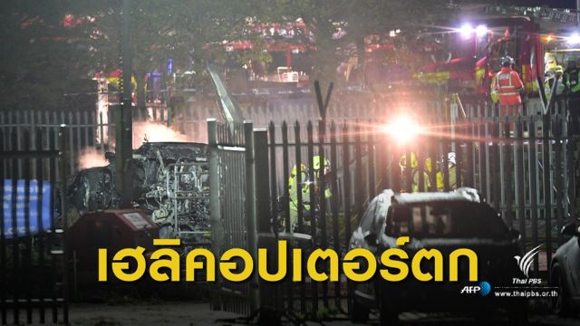 เฮลิคอปเตอร์เจ้าของ "สโมสรเลสเตอร์ ซิตี้" ตก