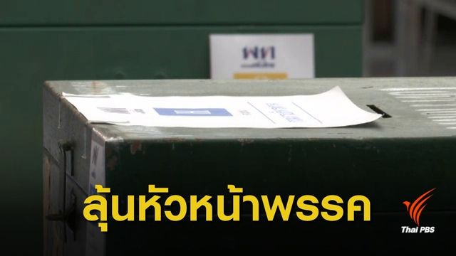 "ชัชชาติ" ปัดรับตำแหน่งใน "พรรคเพื่อไทย" 
