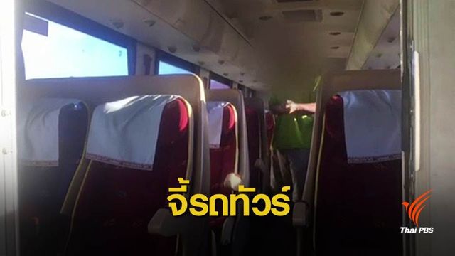 หนุ่มคลุ้มคลั่งจี้รถทัวร์นครชัยแอร์สายกรุงเทพ-บ้านแพง