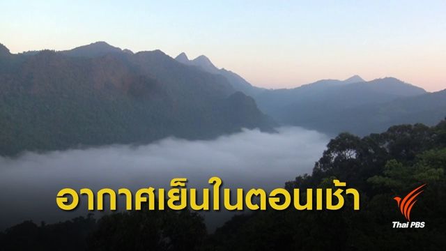 กรมอุตุฯ เผย 30 ต.ค.-2 พ.ย. ไทยตอนบนอุณหภูมิลด 3-5 องศาฯ ใต้ฝนเพิ่ม