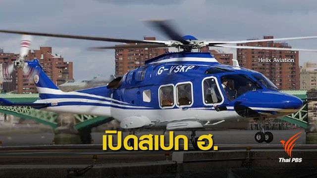 รู้จักเฮลิคอปเตอร์ของ "วิชัย" ที่ประสบเหตุตก