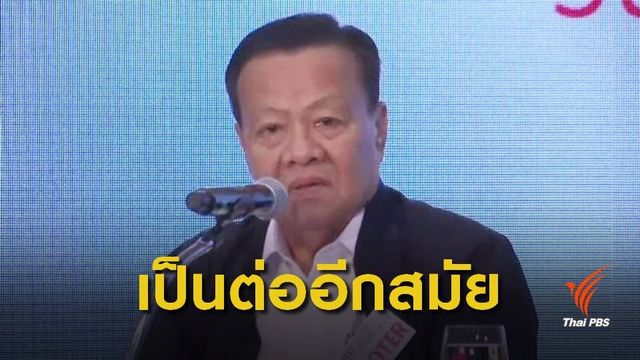 มติ "เพื่อไทย" เลือก "วิโรจน์" นั่งหัวหน้าพรรค 