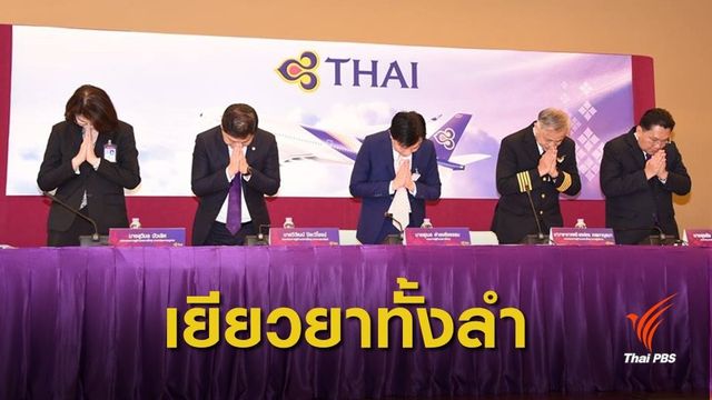 "การบินไทย" สรุปผลสอบปมดราม่า "แย่งที่นั่ง" 