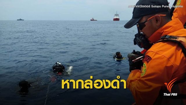 อินโดฯ เร่งค้นหากล่องดำเที่ยวบิน JT610 หาสาเหตุตก