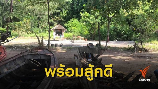 ชาวเลราไวย์ ปัดข้อเสนอเอกชนซื้อที่ดินแลกย้ายบาไล