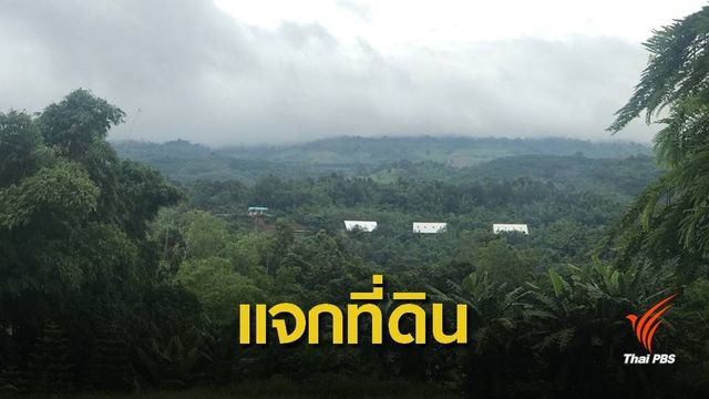 แจกหนังสือทำกินในเขตป่า 4 จังหวัดเหนืออีก 4 หมื่นไร่ 