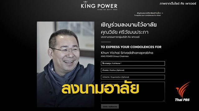 เปิดลงนามไว้อาลัย "วิชัย" ผ่านเว็บไซต์คิง เพาเวอร์