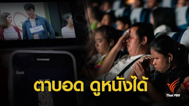 เปิดตัวแอปพลิเคชัน “พรรณนา” ช่วยคนตาบอดดูหนังได้ 