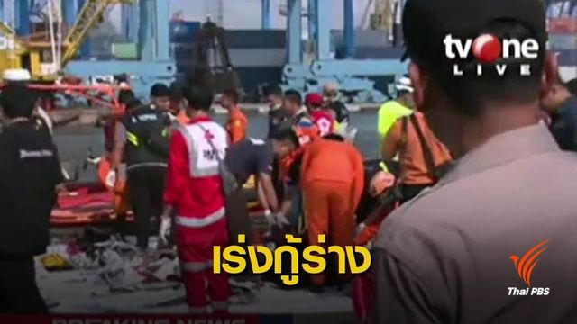 เริ่มพบร่างผู้เสียชีวิตเหตุเครื่องบินตกในทะเลอินโดฯ