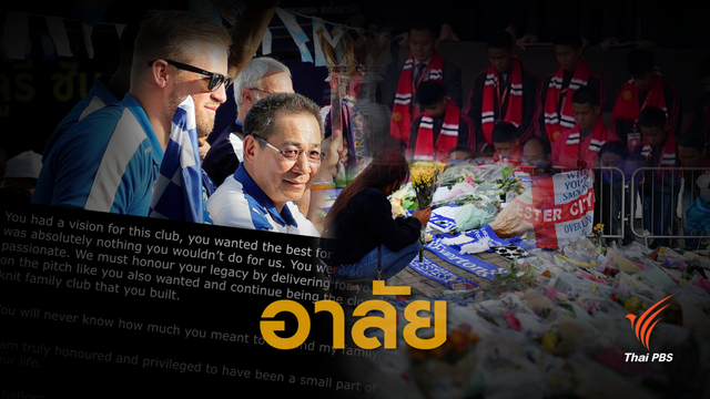 สโมสร-นักฟุตบอล ร่วมอาลัย " วิชัย" ประธานเลสเตอร์ ซิตี้ 