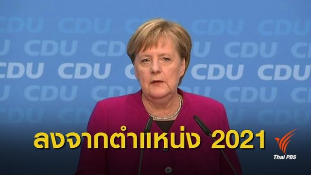 "อังเกลา แมร์เคิล" ประกาศวางมือทางการเมือง ปี 2021 