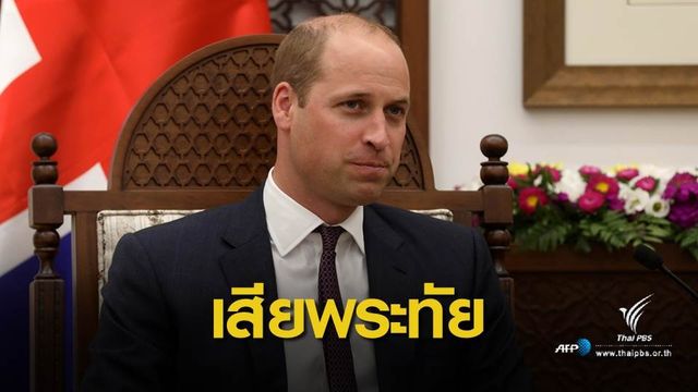 "เจ้าชายวิลเลียม" อาลัยสูญเสีย "วิชัย ศรีวัฒนประภา" 