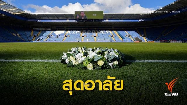 "ครอบครัว-นักเตะทีมเลสเตอร์" วางดอกไม้อาลัยกลางสนาม