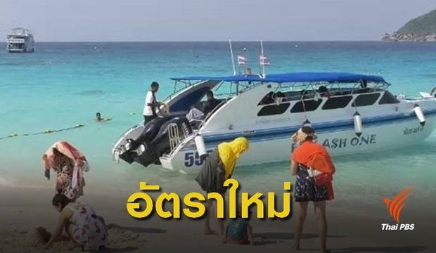 1 ม.ค.62 ปรับค่าเรือเข้า "เกาะสิมิลัน" อัตราใหม่ 500 - 2,000 บาท