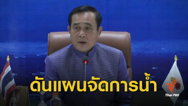  ครม.สัญจรไฟเขียวสร้างอุโมงค์ระบายน้ำคลองทวีวัฒนา