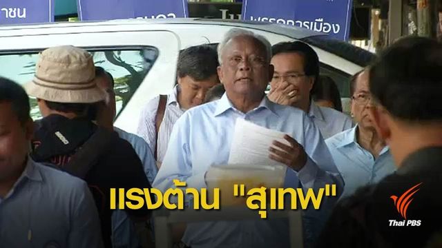 "สุเทพ" เชื่อเหตุต่อว่า-ด่าทอ-ก่อกวน ดิสเครดิตการเมือง