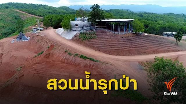 เปิดสวนน้ำรุกป่าภูขี้ไก่ 1,800 ไร่ในแปลงที่ถูกเพิกถอน