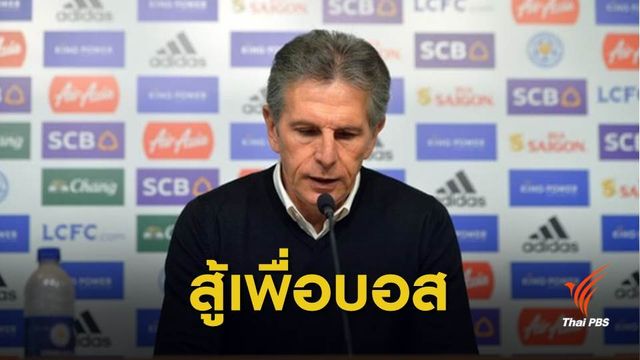 ความในใจ "โคล้ด ปูแอล" สานต่อเลสเตอร์ ซิตี้สู้ศึกเพื่อ "วิชัย" 