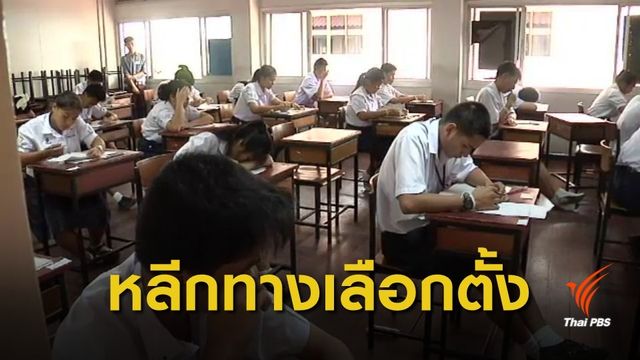 เลื่อนสอบ! GAT-PAT ศธ.เคาะ "วันที่ 16-19 ก.พ.62"