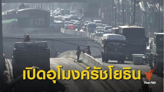 แก้รถติด! เปิดอุโมงค์ลอดแยกรัชโยธิน 5 พ.ย.นี้