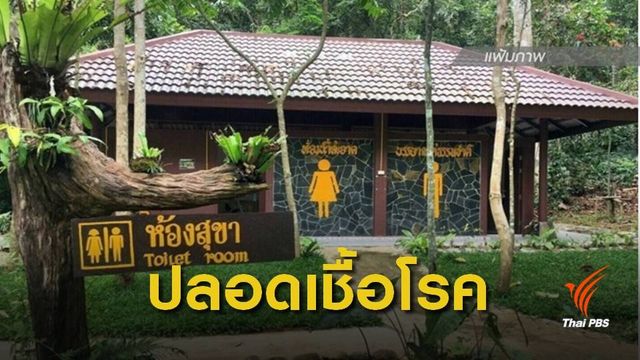 กรมอนามัยเตือน "ส้วม" แหล่งท่องเที่ยวเสี่ยงแพร่เชื้อโรค
