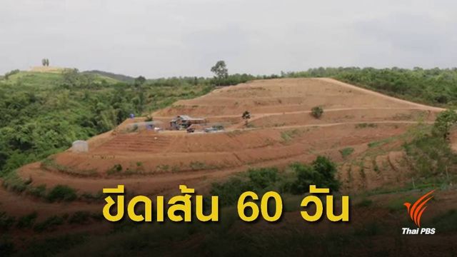 กรมที่ดิน ขีดเส้น 60 วันตรวจสอบที่ดิน "ภูขี้ไก่"