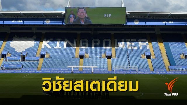 แฟนบอล "เลสเตอร์" เสนอเปลี่ยนชื่อสนาม เป็นเกียรติแก่ "วิชัย" 