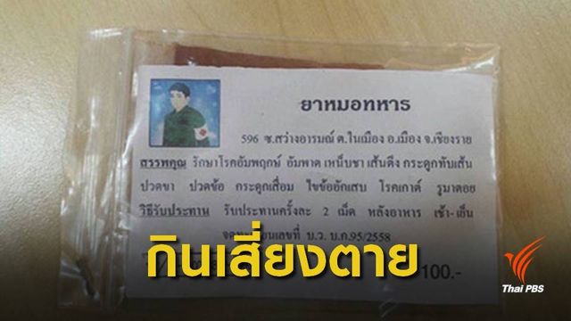 เตือน "ยาหมอทหาร" อ้างสรรพคุณเกินจริงระบาดหนักแถบอีสาน 