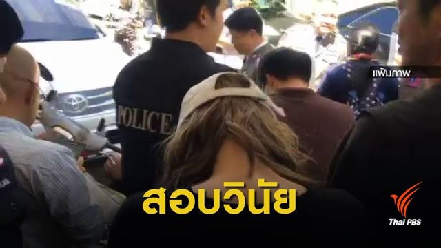 จ่อสอบวินัย 5 นายตำรวจ เอี่ยวช่วย "เอมี่" หลุดคดี