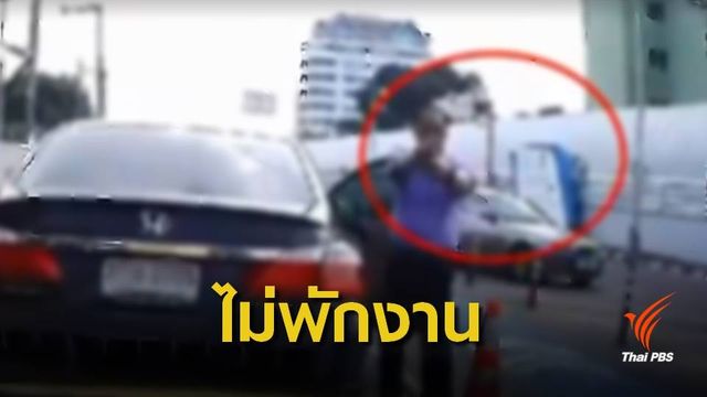 ผช.เลขาฯ ป.ป.ช."ชักปืนขู่"ผิดวินัยร้ายแรง สอบต่อ-ไม่พักงาน 
