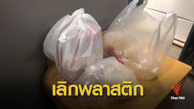 ตั้งเป้าหน่วยงานรัฐลดขยะพลาสติก 1.1 หมื่นตันต่อปี