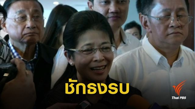 "สุดารัตน์" พร้อมสู้ศึกเลือกตั้ง บุกถิ่นย่าโมรับสมัคร ส.ส.เพื่อไทย