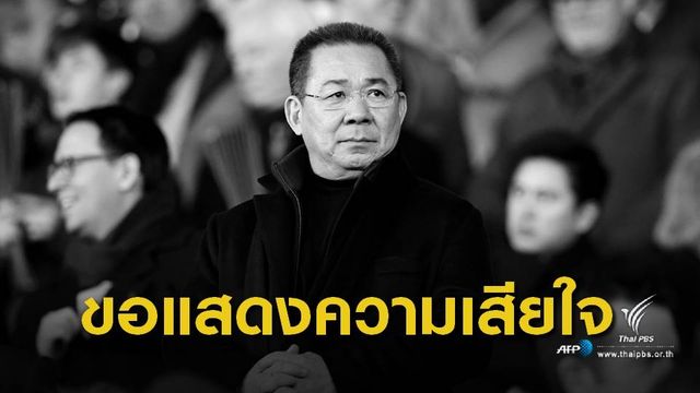 "เลสเตอร์ ซิตี้" ออกแถลงการณ์ยืนยัน "วิชัย ศรีวัฒนประภา" เสียชีวิต